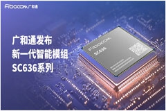 广和通发布新一代智能模组SC636系列，加速支付与工业手持智能化