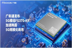 广和通发布5G模组FG370－KR，加速韩国5G AIoT市场发展