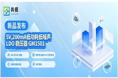 『新品发布』共模半导体推出5V/200mA 低功耗低噪声 LDO 稳压器 GM1501
