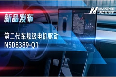 最高256细分，支持集成式热管理系统！纳芯微发布第二代步进电机驱动NSD8389－Q1