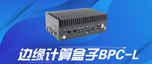 控道智能推出BPC－L边缘计算盒子：工业级全场景算力终端