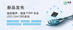 共模推出超低噪声、超高PSRR负压LDO GM1300系列