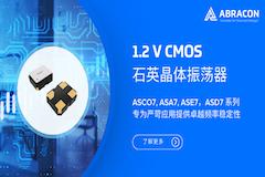 Abracon推出1.2V CMOS 晶振赋能新一代便携与通信设备