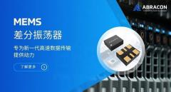 Abracon MEMS差分振荡器，赋能新一代高速数据传输设计