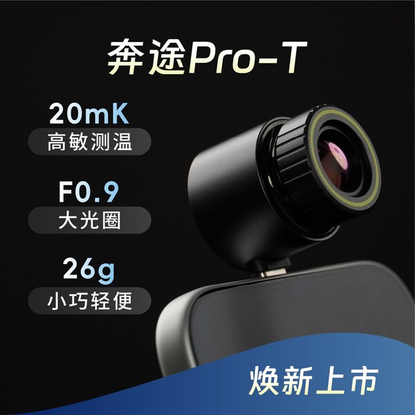 华感科技发布热成像新品奔途Pro－T：户外探险、宠物搜寻、隐私巡检，一机全搞定