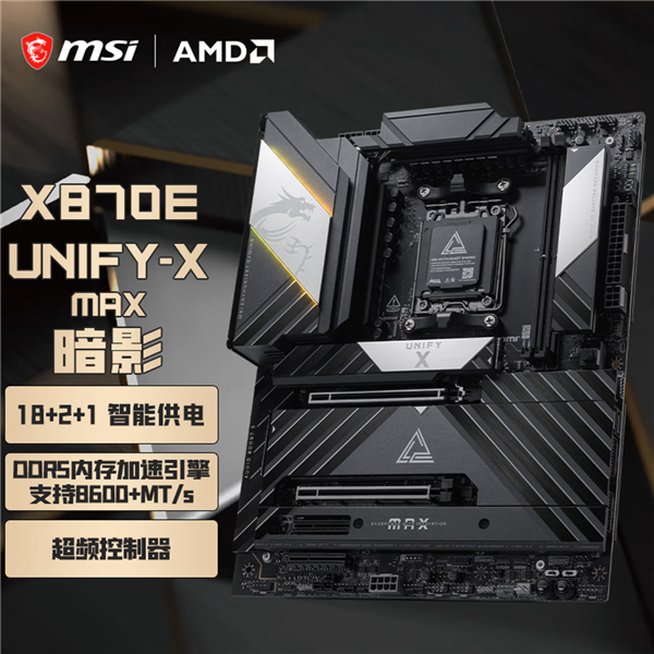 微星MEG X870E UNIFY－X MAX暗影主板预售：4799元为极致超频而生