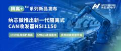 纳芯微推出新一代隔离式CAN收发器NSI1150， 支持±70V总线保护耐压和更高的通信速率