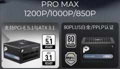 微星PRO MAX系列电源579元起开售：十年质保、三年换新、烧硬件赔偿