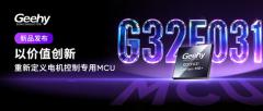 极海全新一代G32F0平台首款电机控制MCU－－G32F031