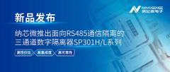 高性价比：纳芯微推出面向RS485通信隔离的三通道数字隔离器SP301H/L系列