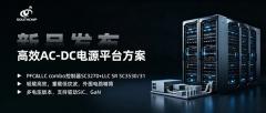 南芯科技发布高效、高集成PFC+LLC架构AC－DC电源平台方案，助力AI算力终端与工业电源设计