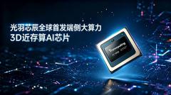 光羽芯辰全球首发端侧大算力3D近存算AI芯片TC1000系列