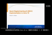 演示如何在Altera Arria 10器件中实现SDI II IP 核的设计