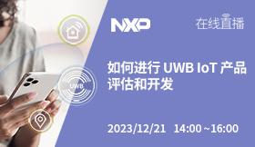 如何进行UWB IoT产品评估和开发